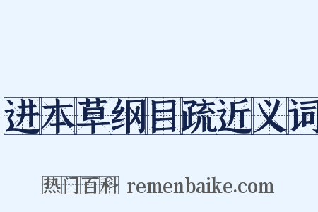 进本草纲目疏近义词是什么意思的图片